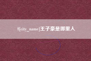 响水王子豪是哪里人