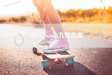 响水九宫位置