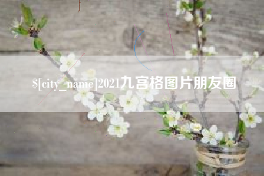 响水2021九宫格图片朋友圈