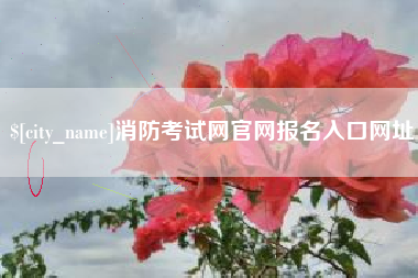响水消防考试网官网报名入口网址