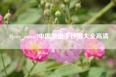响水中国地图手抄报大全高清