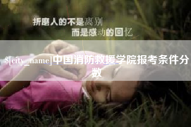 响水中国消防救援学院报考条件分数