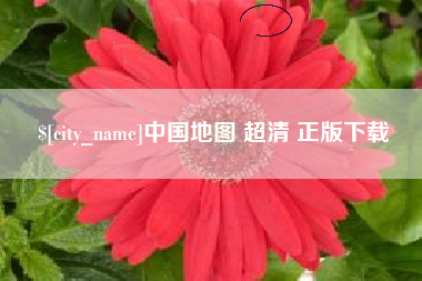 响水中国地图 超清 正版下载