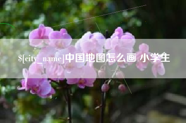 响水中国地图怎么画 小学生
