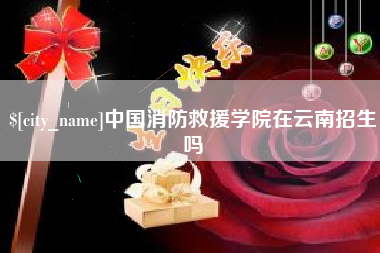 响水中国消防救援学院在云南招生吗