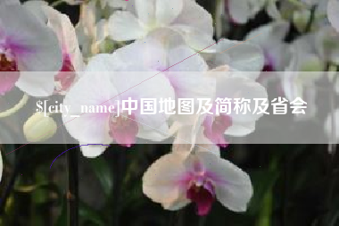 响水中国地图及简称及省会