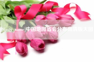 响水中国地图省会分布高清版大图
