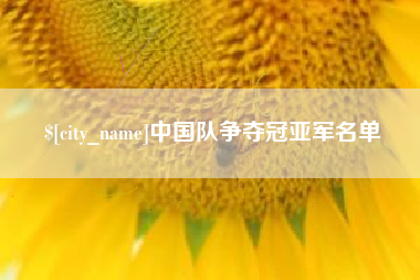 响水中国队争夺冠亚军名单