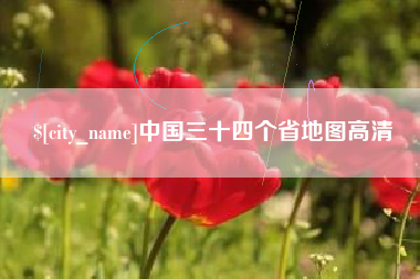 响水中国三十四个省地图高清