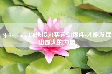 响水50米接力赛运动稿件-才能发挥出最大的力量