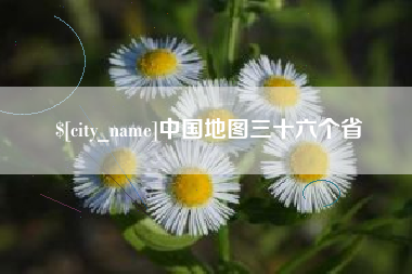 响水中国地图三十六个省