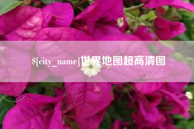 响水世界地图超高清图