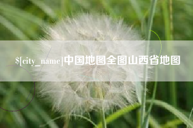 响水中国地图全图山西省地图