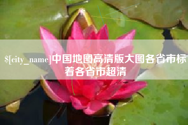 响水中国地图高清版大图各省市标着各省市超清