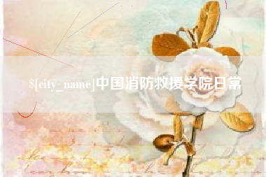 响水中国消防救援学院日常