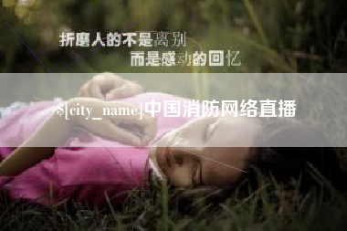 响水中国消防网络直播