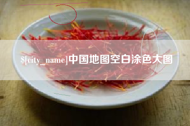 响水中国地图空白涂色大图