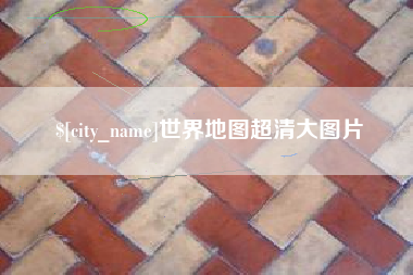 响水世界地图超清大图片
