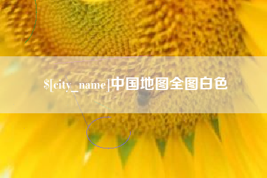 响水中国地图全图白色