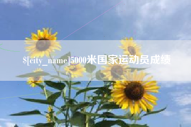 响水5000米国家运动员成绩