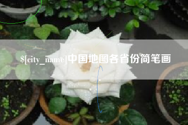 响水中国地图各省份简笔画