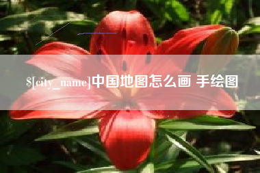 响水中国地图怎么画 手绘图