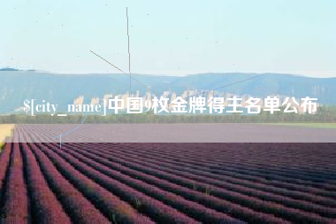 响水中国9枚金牌得主名单公布