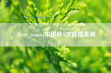 响水中国队9次包揽金银