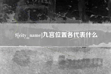 响水九宫位置各代表什么
