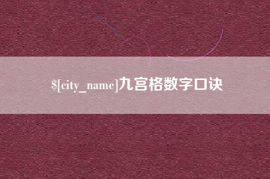 响水九宫格数字口诀