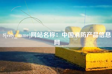 响水网站名称：中国消防产品信息网