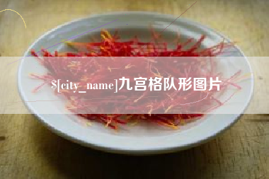 响水九宫格队形图片