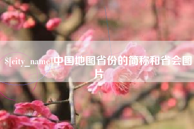 响水中国地图省份的简称和省会图片