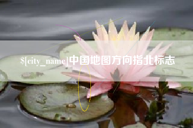 响水中国地图方向指北标志