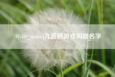 响水九宫格游戏叫啥名字