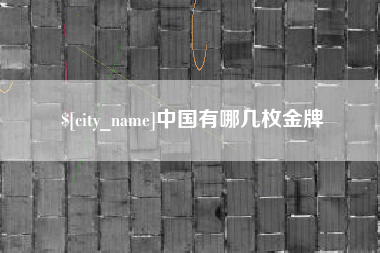 响水中国有哪几枚金牌