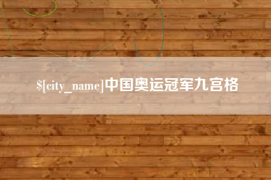 响水中国奥运冠军九宫格