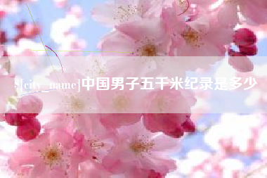 响水中国男子五千米纪录是多少