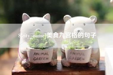 响水美食九宫格的句子