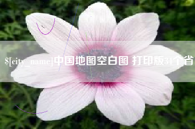 响水中国地图空白图 打印版34个省