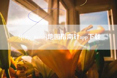 响水地图指南针app下载