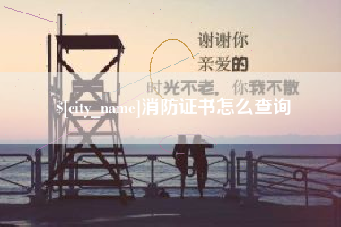 响水消防证书怎么查询