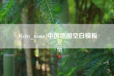 响水中国地图空白模板