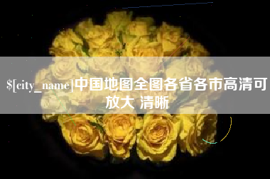 响水中国地图全图各省各市高清可放大 清晰