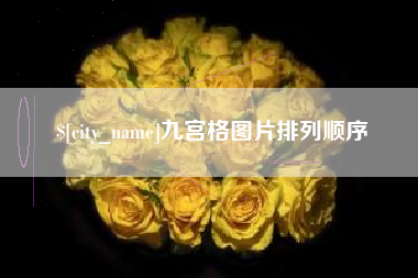 响水九宫格图片排列顺序