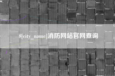 响水消防网站官网查询