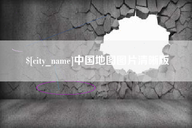 响水中国地图图片清晰版