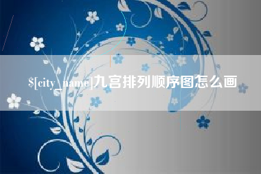 响水九宫排列顺序图怎么画