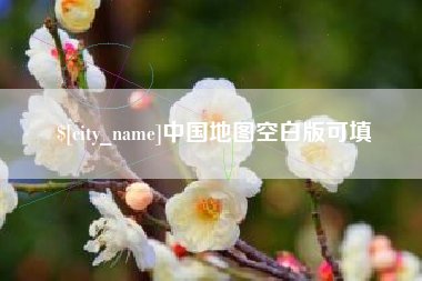 响水中国地图空白版可填