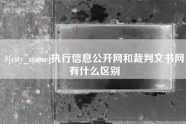 响水执行信息公开网和裁判文书网有什么区别